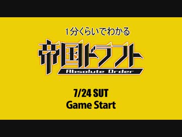 1分くらいで分かる！帝国ドラフトAbsolute Order