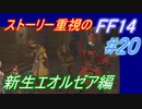 【FF14】メインストーリー重視で進めるFF14☆パート20
