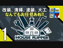 Δ1【リフォーム】タナようの『HOUSE FLIPPER(ハウスフリッパー)』。【ふれんず(づ)】
