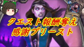 （ハースストーン)クエスト報酬奪ってさらに心をへし折る感謝プリースト【ゆっくり実況】