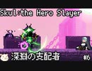 ［Skul The Hero Slayer］骨っこ　6本目［ゆっくり実況］