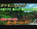 ポケモンスナップ　大型アプデ情報　新エリア・新ポケモン追加！　ヨーヨーリバー　調査レベル１（昼）【New ポケモンスナップ】
