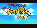 【ポケダンDX】ついなちゃんのふいんきでポケダンDX