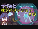 つづみと稼ぎのダンジョン＃18【Moonlighter】