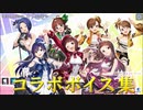 【アズレン】アイドルマスター × アズレンコラボボイス集【アイマス】