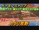 ポケモンスナップ　大型アプデ情報　新エリア・新ポケモン追加！　カラリ荒野　調査レベル１（昼）【New ポケモンスナップ】