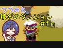 つづみと稼ぎのダンジョン＃fin【Moonlighter】
