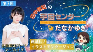 #07_【田中有紀の宇宙センターたなかゆき】限定パートアーカイブ