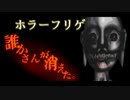 【フリゲ実況】＃2『誰かさんが消えた。』絶望かラ逃ゲられナい、ワたシ