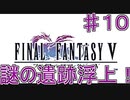 【実況プレイ】ファイナルファンタジーⅤ　♯１０
