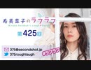 寿美菜子のラフラフ 第425回