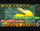ポケモンスナップ　大型アプデ　コダックを撮りたい！　リバー（昼）調査レベル１　新エリア追加【New ポケモンスナップ】