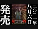 ほん呪93 予告編 21.8.6リリース