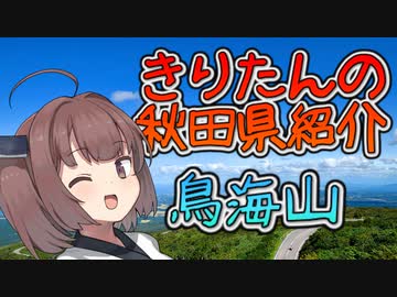 【きりたんの秋田県紹介】#2「秋田と山形と鳥海山」【VOICEROID解説】