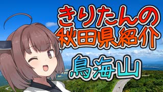 【きりたんの秋田県紹介】#2「秋田と山形と鳥海山」【VOICEROID解説】