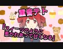 【ボカロ】スイーツのように惹かれあって甘くなる【重音テト】