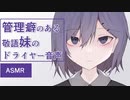【ヤンデレASMR】管理癖のある敬語妹のドライヤー音声【バイノーラル/立体音響】