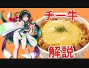 【VOICEROID解説】チーズ牛丼のカロリーがヤバすぎる