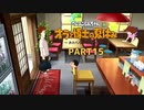 【オラと博士の夏休み】しんちゃんと踝猫背が過ごす特別な夏休み part15