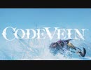 【CODEVEIN】陰陽縛り Part13 ⬣