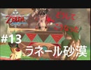 全力で楽しむ【ゼルダの伝説　スカイウォードソードHD】実況プレイ　PART13