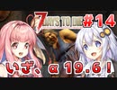 【7 Days to die α19】第14話「いざ、α19.6！！」あかりと茜のゾンビサバイバル！【VOICEROID実況】【A.I.VOICE実況】
