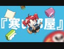 「寒い部屋」Kalpisが歌ってみた