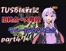 【Minecraft】紲星と結月のTUSB挑戦記#47【VOICEROID実況】