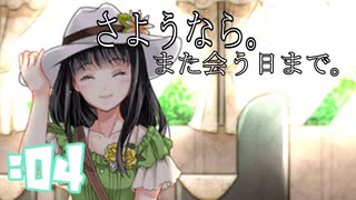 【 実況 】第七号車で出会った少女と”私”のお話　#04(完)