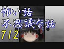 【ゆっくり】怖い話＆不思議な話を読んでみる712