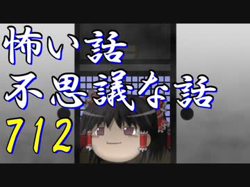 【ゆっくり】怖い話＆不思議な話を読んでみる712