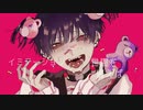 イミテーション/たたもっけ【歌ってみた】