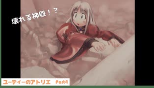 #4【字幕動画】ユーディーのアトリエ〜全クリまで攻略解説〜Part4/7