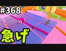 フォールガイズ　シーズン５【ゆっくり実況】Part368