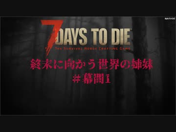 終末姉妹#幕間1