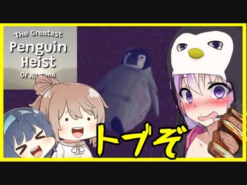 【ボイチェビ実況】なんかペンギンが犯罪するゲーム【The_Greatest_Penguin_Heist_of_All_Time】