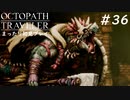 【オクトパストラベラー】 懐かしさあふれるSFC風RPGに浸りたい #36【初見プレイ】