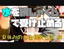 水を網じゃくしで受け止めるとこぼれない？【夏休みの自由研究日記】#4