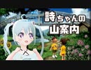 【ぼくのなつやすみ】詩ちゃんの山案内 4日目【YUMU】