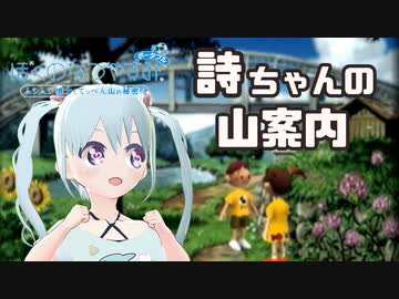 【ぼくのなつやすみ】詩ちゃんの山案内 4日目【YUMU】