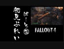 【fallout4】五年前に買ったゲームを今更ながら初見プレイ【part12】