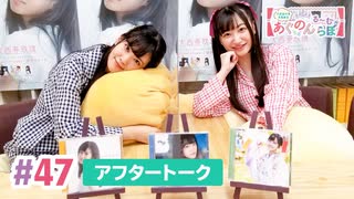 【高画質】大西亜玖璃・高尾奏音のあぐのんる～むらぼ♪第47回アフタートーク
