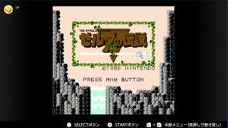 実は初見　ゼルダの伝説　その１