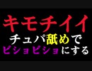 【ASMR 耳舐め 女性向け】気持ちいいところをチュパ舐め！【脳汁ドバドバ】【中毒になる】【依存注意】【クセになる】