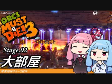 琴葉姉妹のオーク解体 Stage.02大部屋【Orcs Must Die! 3】