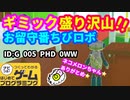 【はじめてゲームプログラミング】ギミック大量！ちびロボ！（ID公開）【はじプロ】
