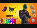 超お得な新バンドル【ブラッドスポートバンドル】が神過ぎる！？これは購入するしかない！！ハーレイ・クインリバースに新スタイルも来た！【ザ・スーサイド・スクワッド】【フォートナイト/Fortnite】