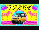 ▼車に試乗した話▼カブトムシを飼ってる話▼秘密▼人生で一番怖かったこと【ラジオだぜ 第68回】