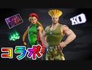 フォートナイトにキャミィとガイルがやってくる！！激熱のストリートファイターコラボが来た！！無料でスキンを貰える公式大会「キャミィカップ」も見逃せない！！【フォートナイト/Fortnite】
