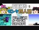 【FF1】モンク４人旅　ゆっくり実況　＃1